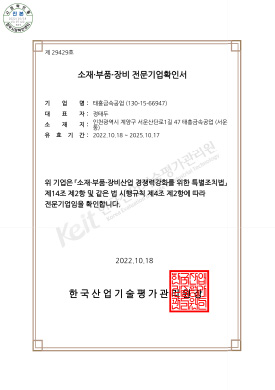 소재부품장비전문기업확인서(2025)