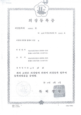 의장등록증 16431호