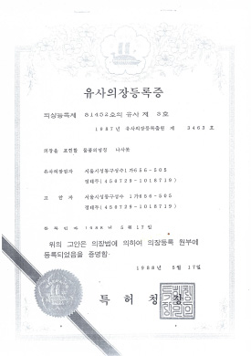 유사의장등록증 3463호