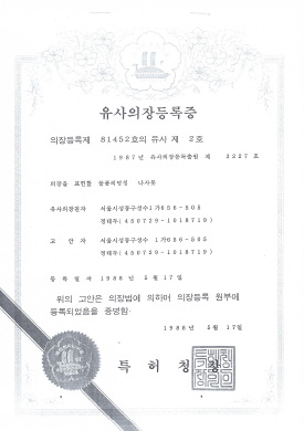 유사의장등록증 3227호