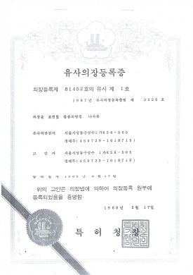 유사의장등록증 3226호